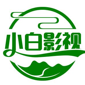 小白影视