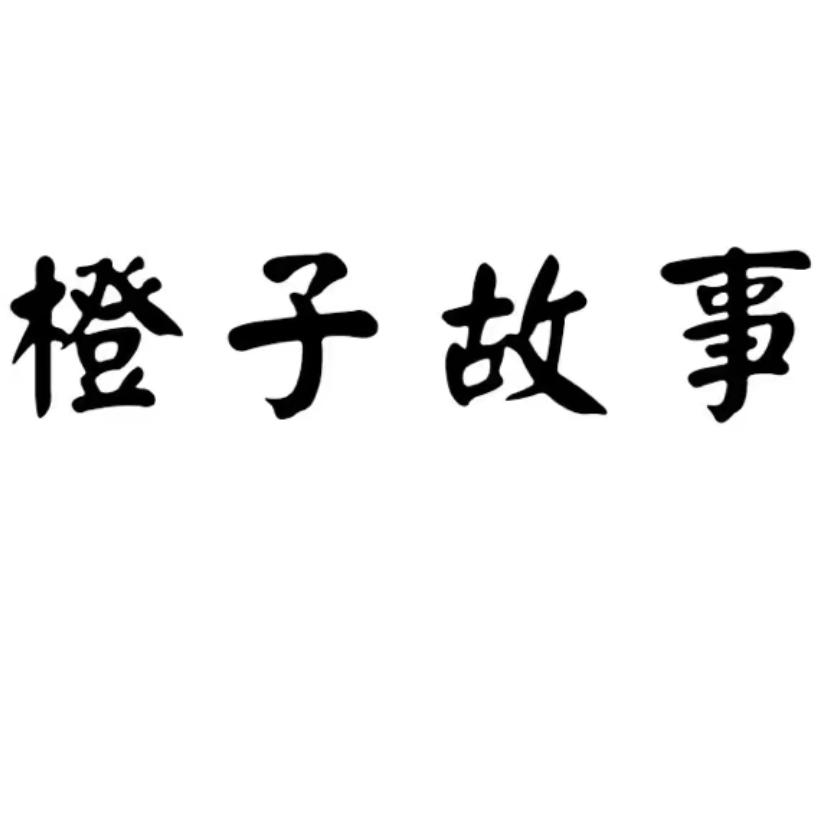 橙子故事