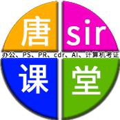 公明电脑培训唐sir