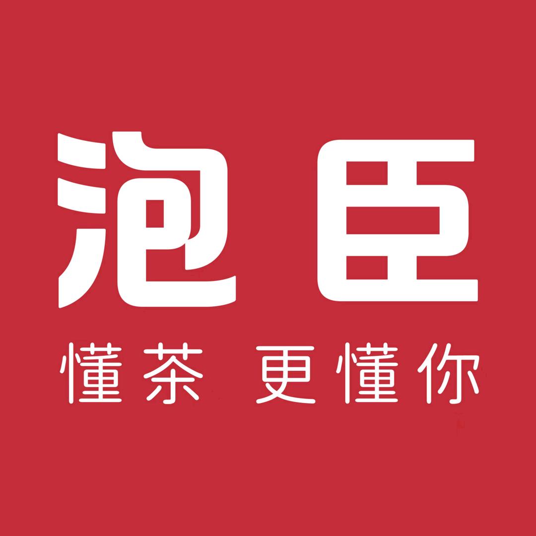 泡臣
