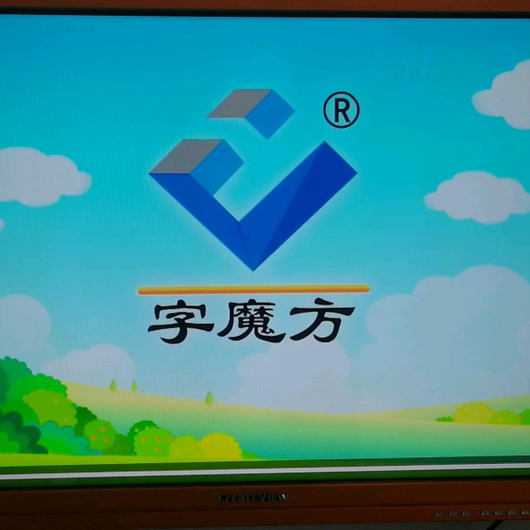 字魔方动漫练字