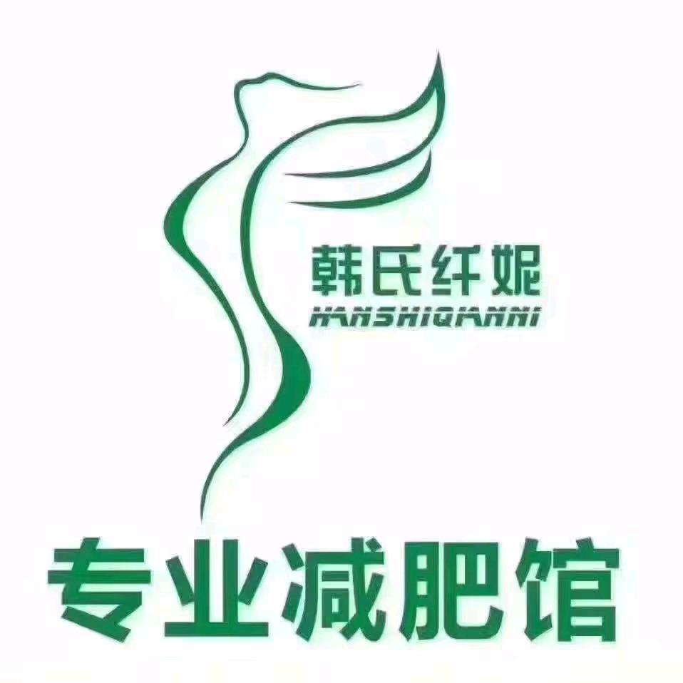 韩氏纤妮减肥（新沂店）雪儿，