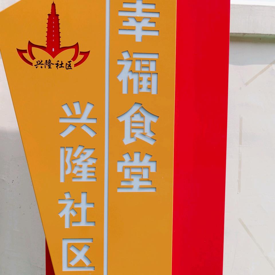 兴隆幸福食堂