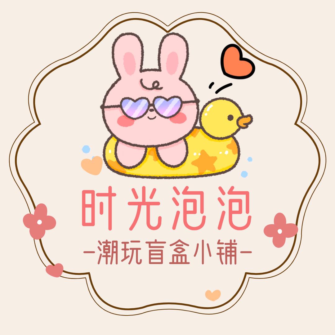 时光泡泡潮玩（接寄拍）