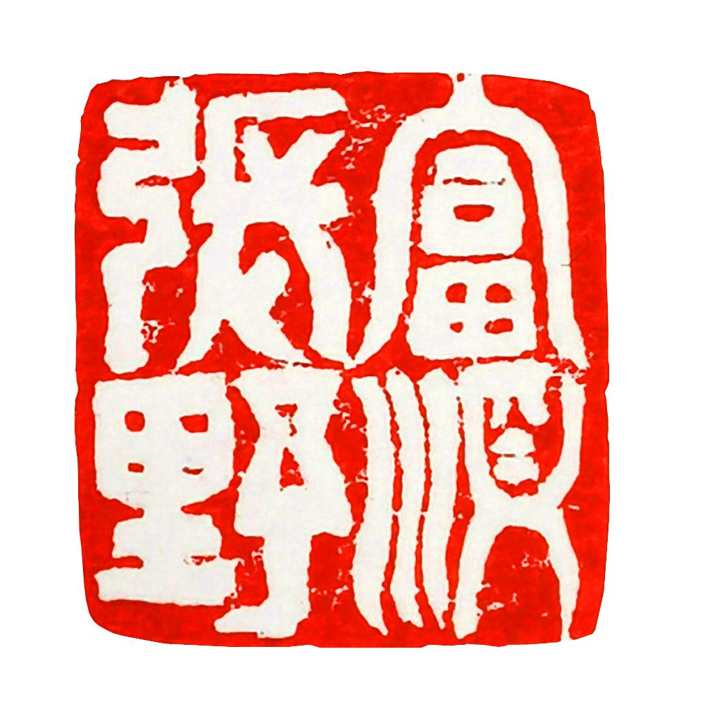 野之赐