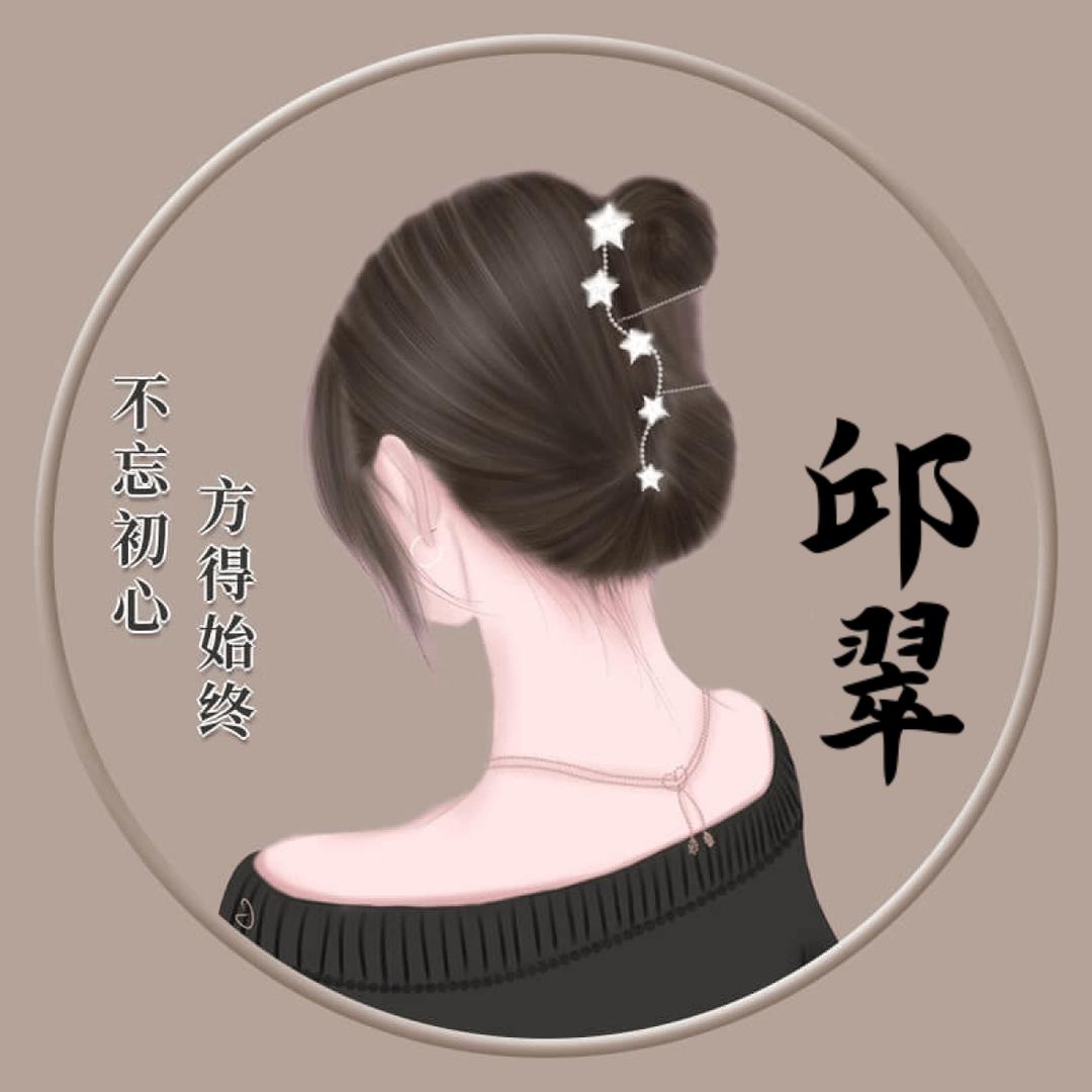 三丫头《谢绝连赞》