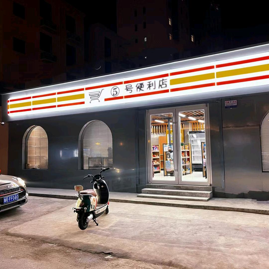 五号便利店