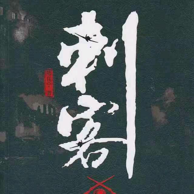 刺客山鹰