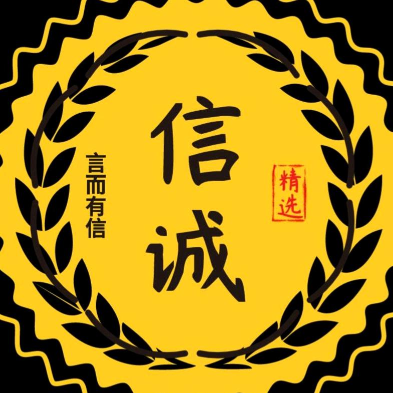 信诚精选