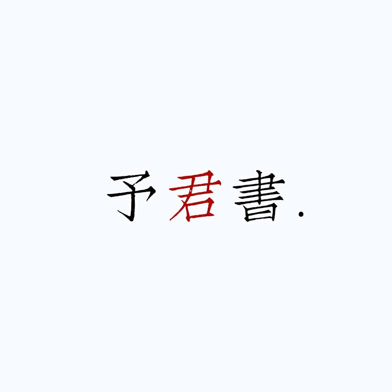 予君书 读书·文摘
