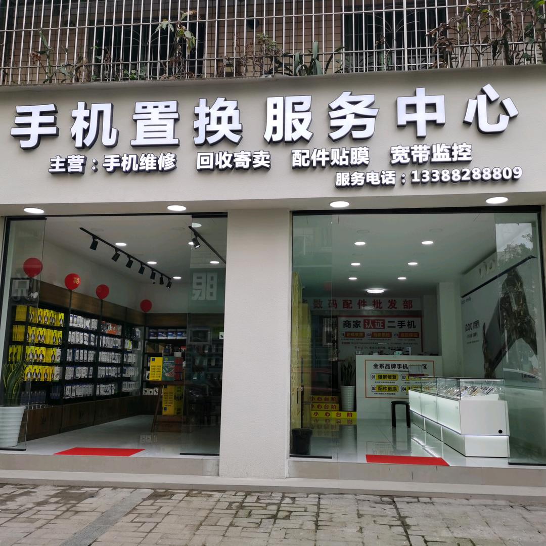 手机置换服务中心