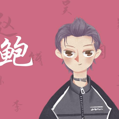 小小鲍