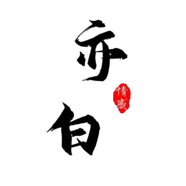 亦白·情感@抖音
