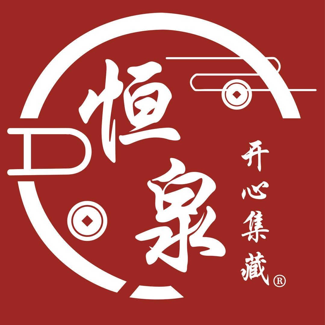 开心集藏-恒泉