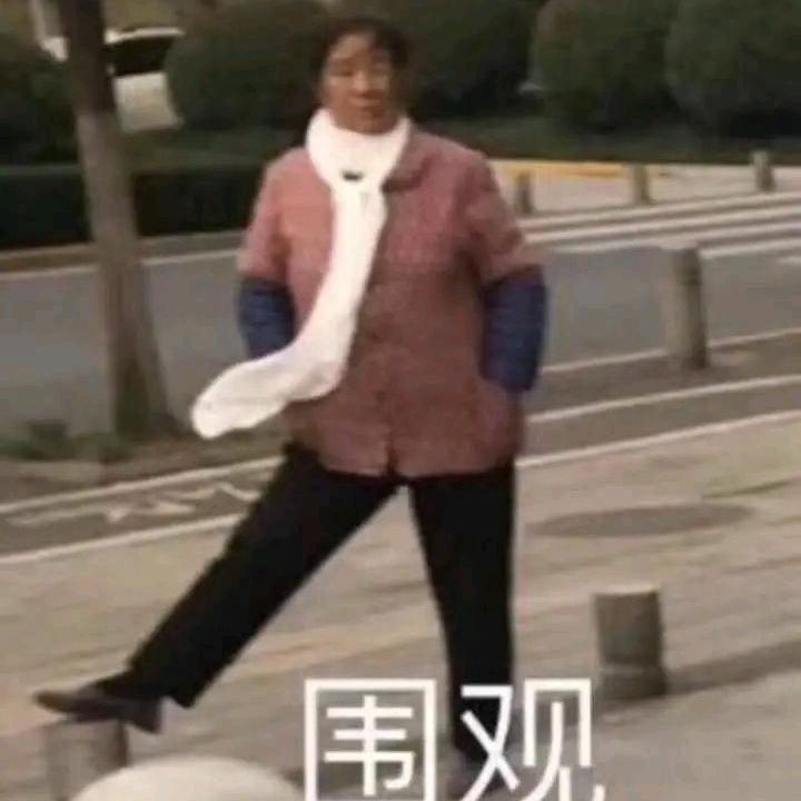 来啊来啊