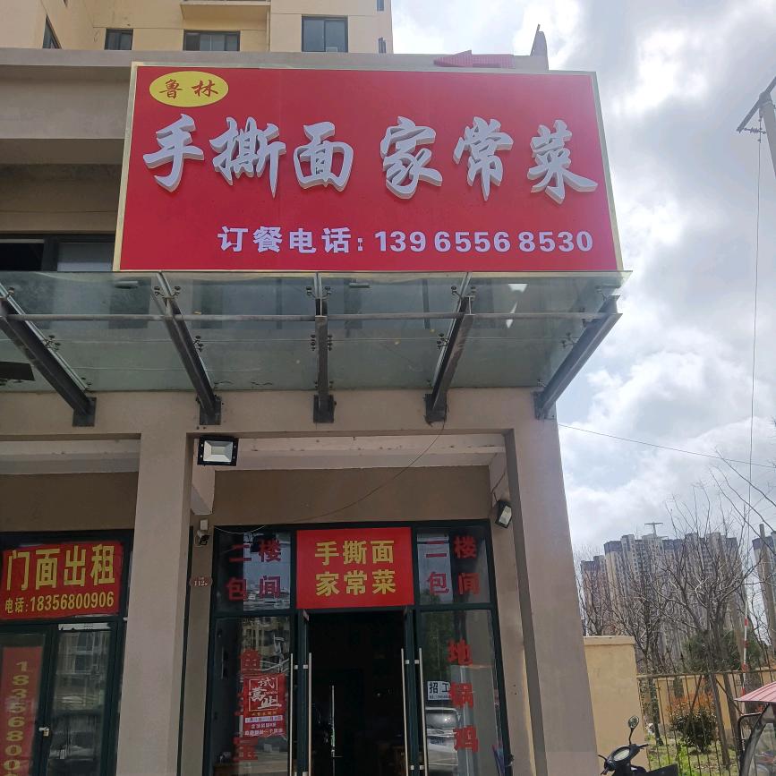 鲁林家常菜椿樱苑北门西100米