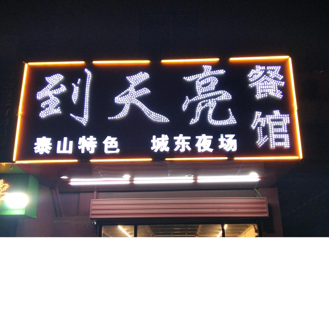 到天亮 夜场餐馆