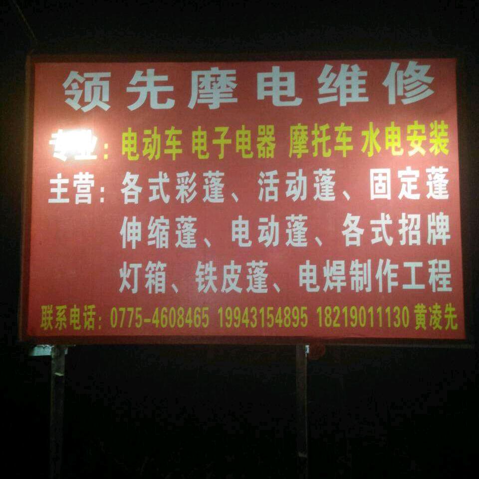 领先摩电维修（黄凌先）