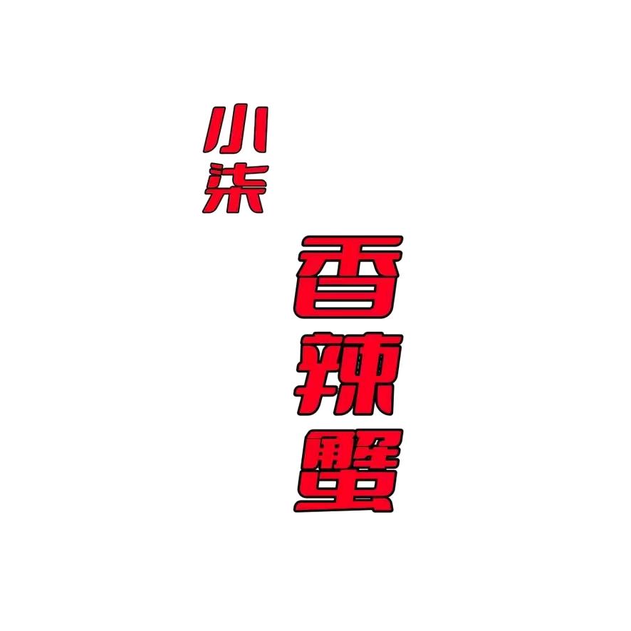 小柒香辣蟹(金一路店)