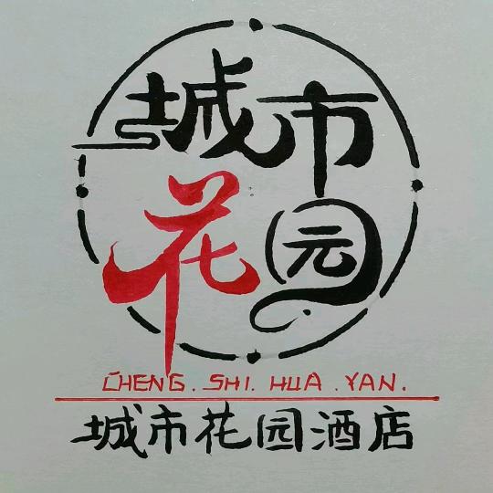 天水城市花园酒店