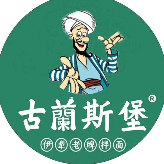 古蘭斯堡伊犁老牌拌面