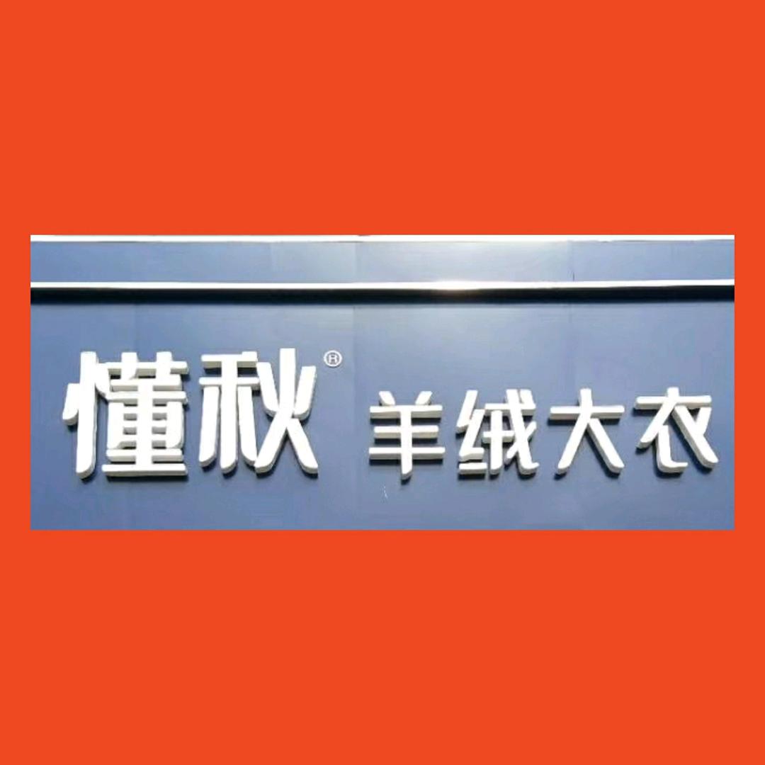 安国懂秋羊绒大衣