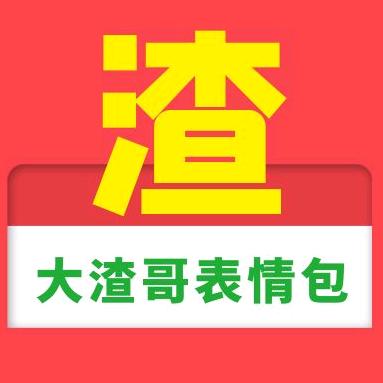 大渣哥表情包