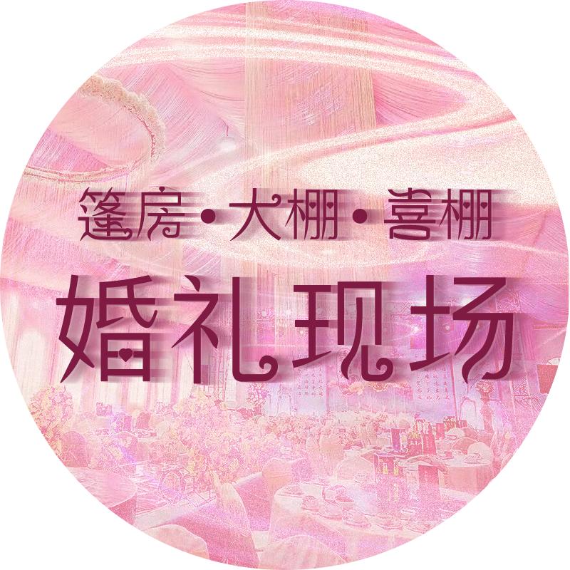 篷房大棚喜棚婚礼现场