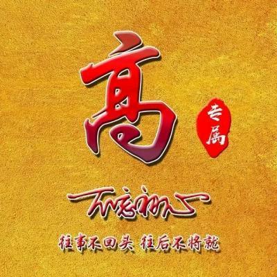 半生已过