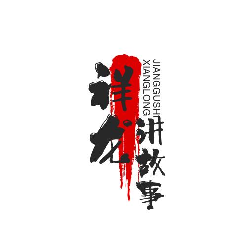 祥龙讲故事