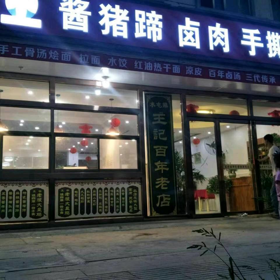 水屯王老四酱猪蹄