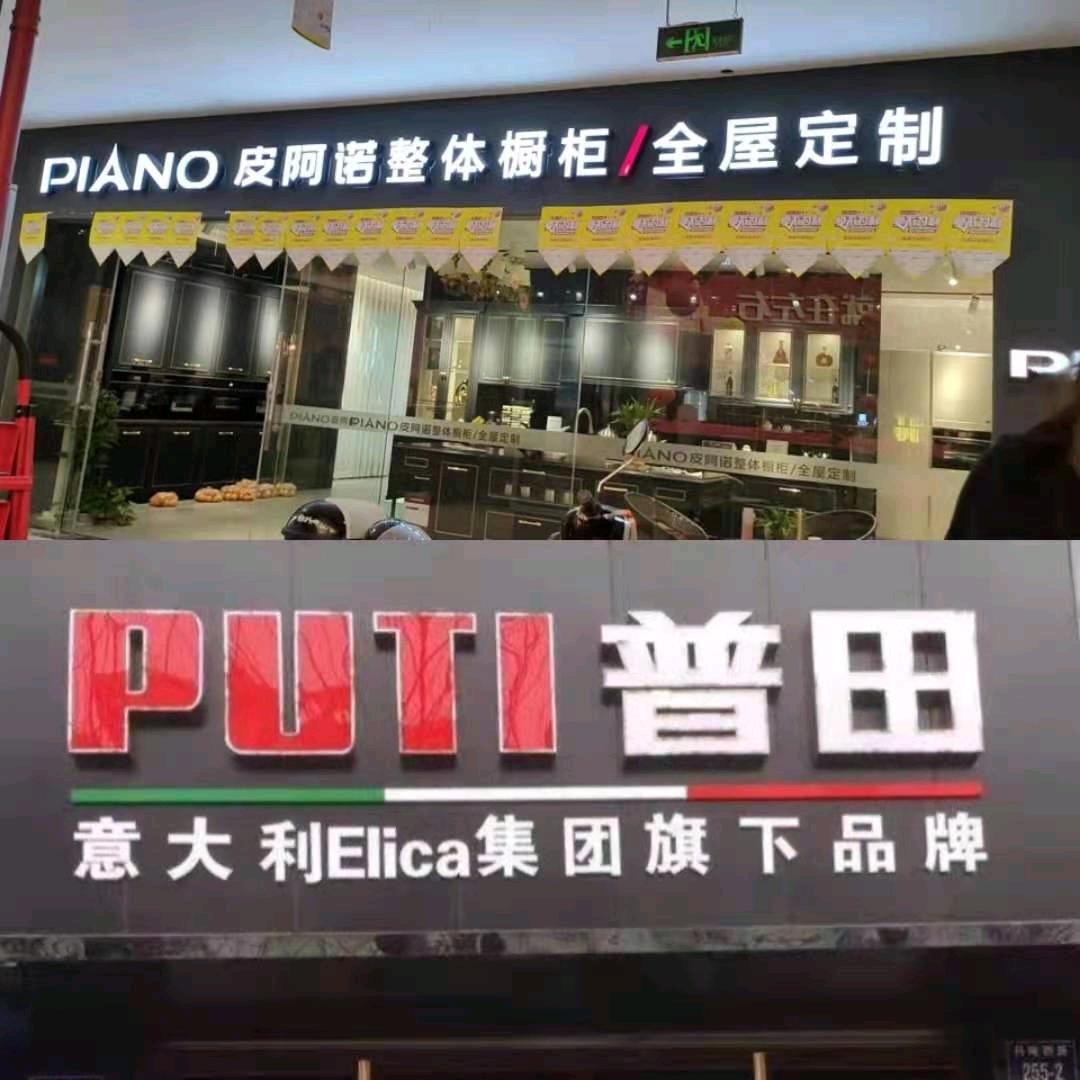 象山普田电器---皮阿诺橱柜二店