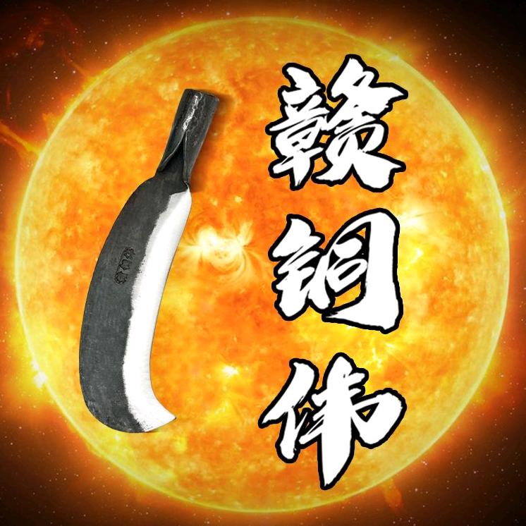 赣铜伟（手工铁器店）