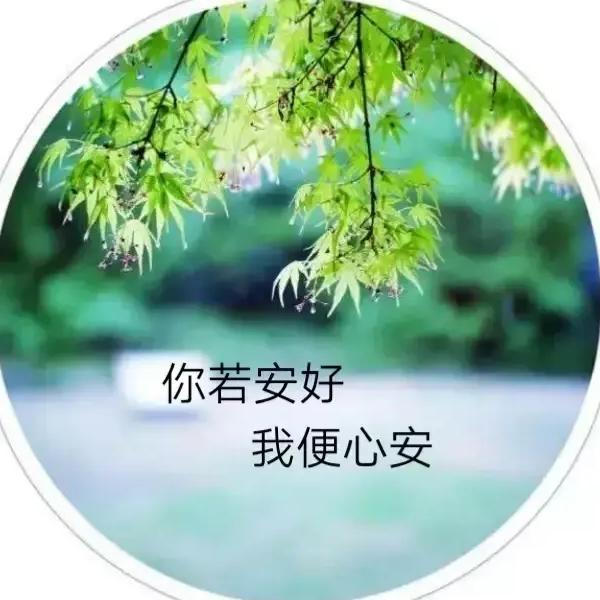 你若安好，我便心安