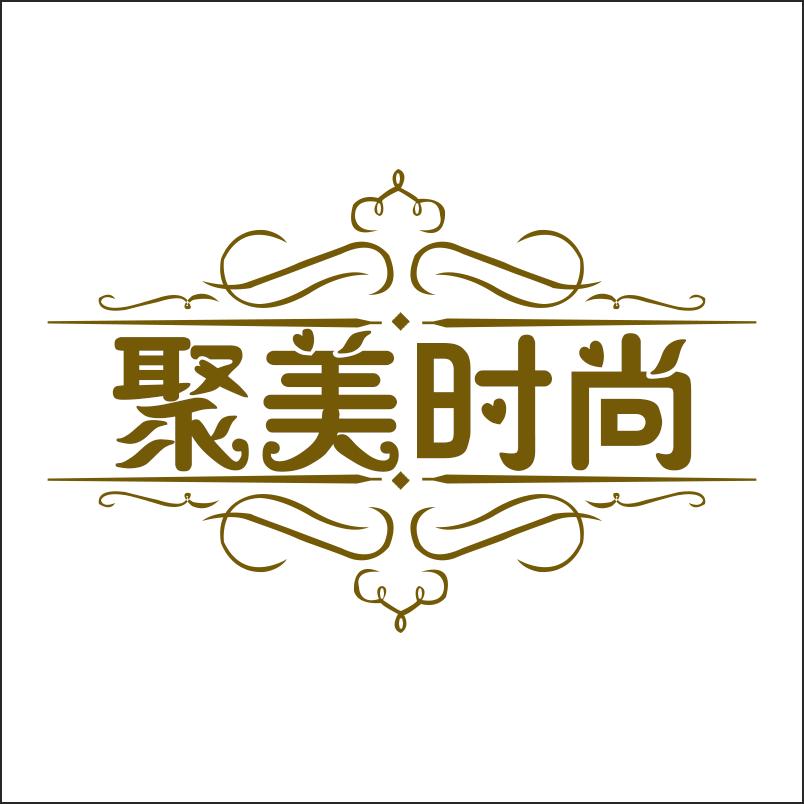 聚美尚妃灯饰.高端灯具