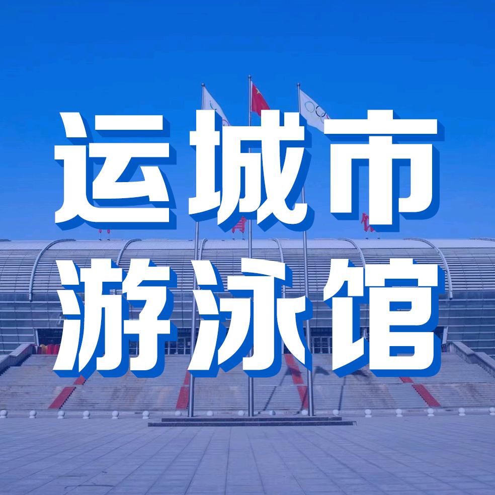运城市游泳馆官方号