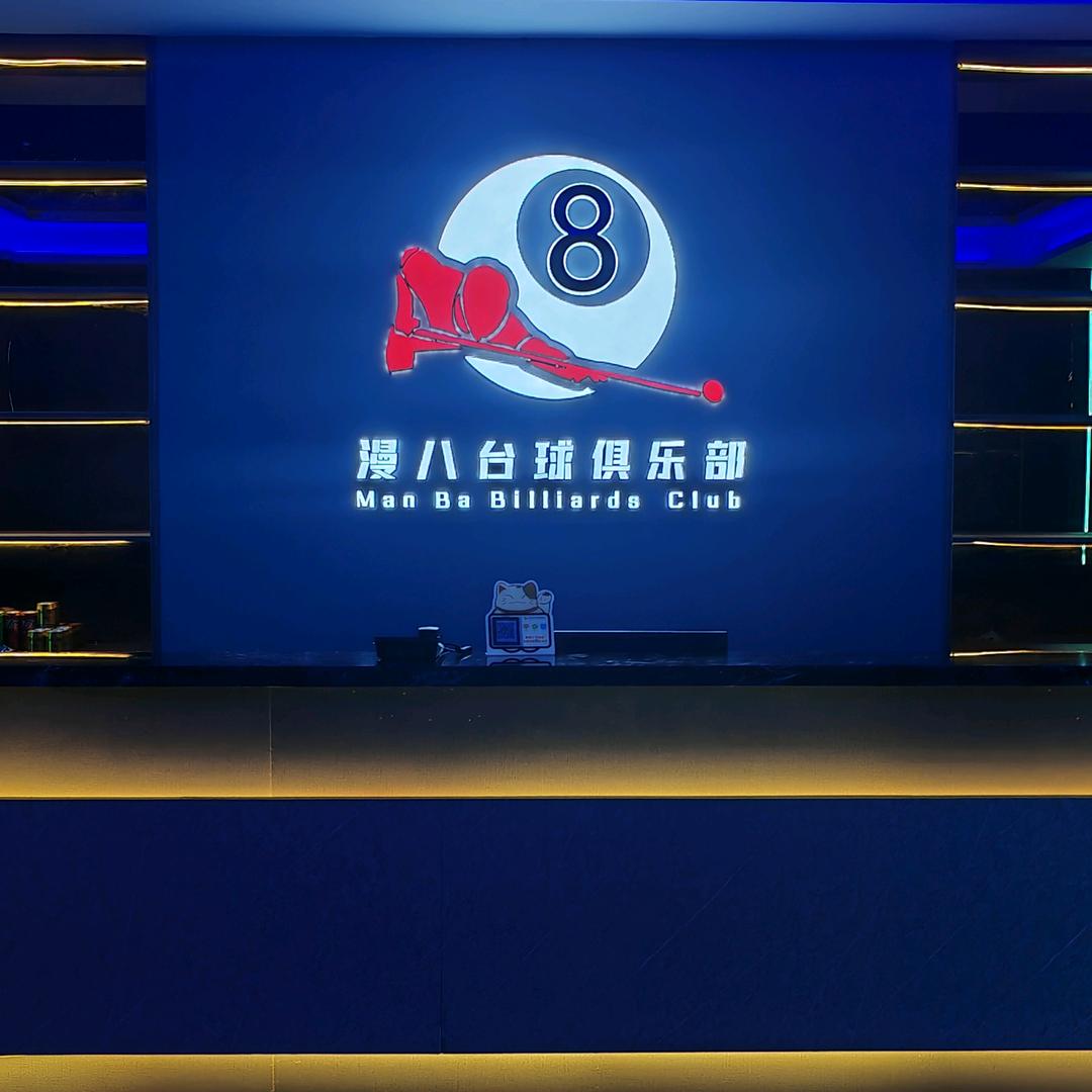 仪征漫八台球俱乐部