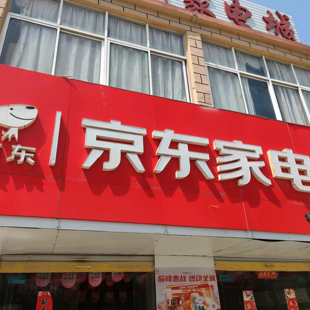 京东家店（古店乡店）