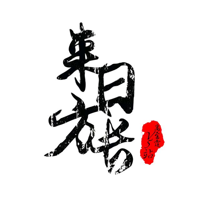 松果