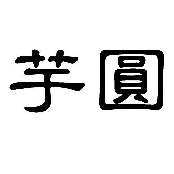 芋圆追剧