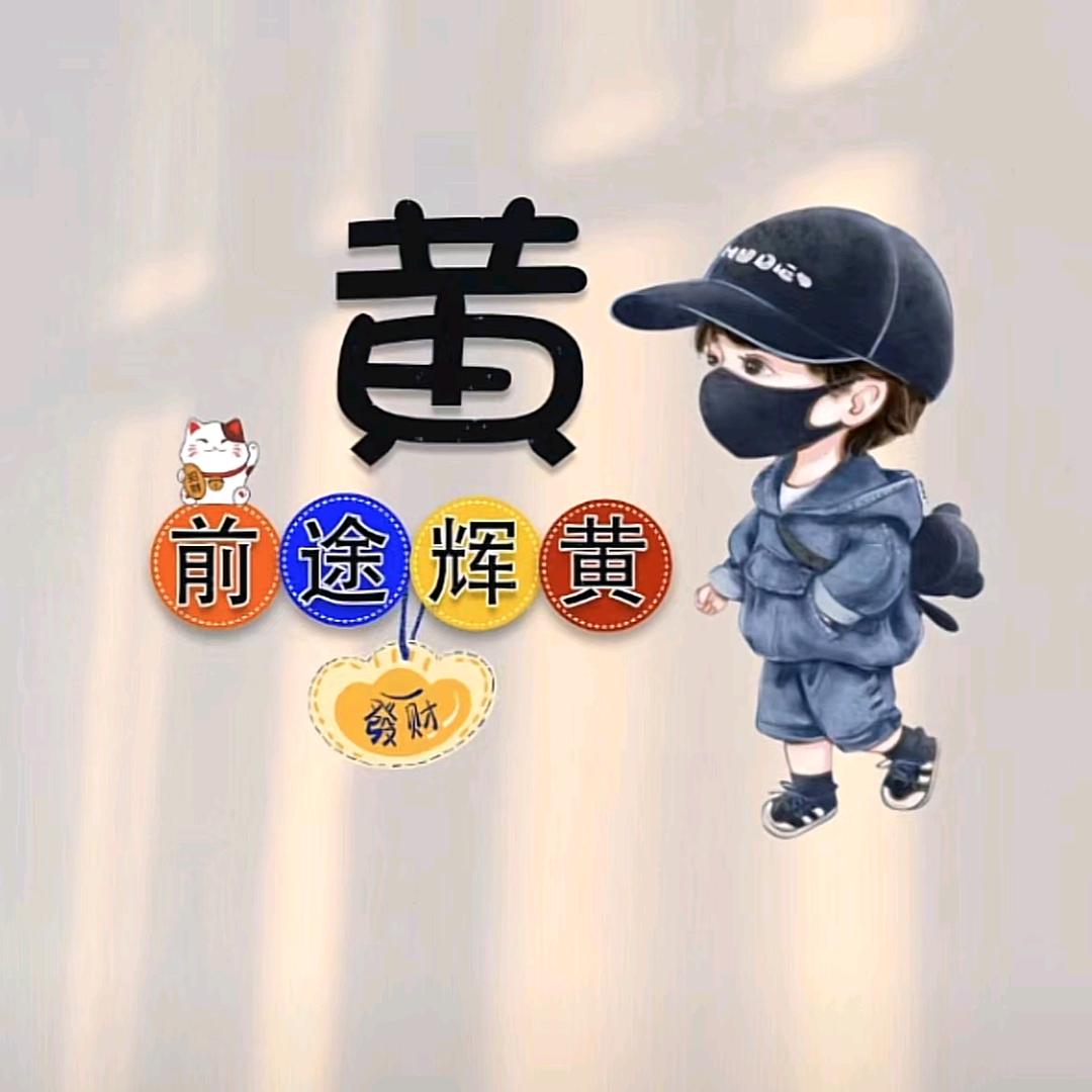 黄～三～哥