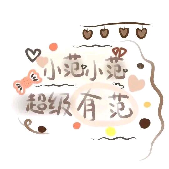 煮🌹範🍓養🌹硃