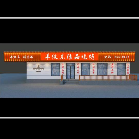 羊做东精品烧烤