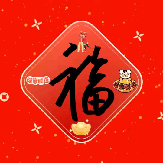冲啊