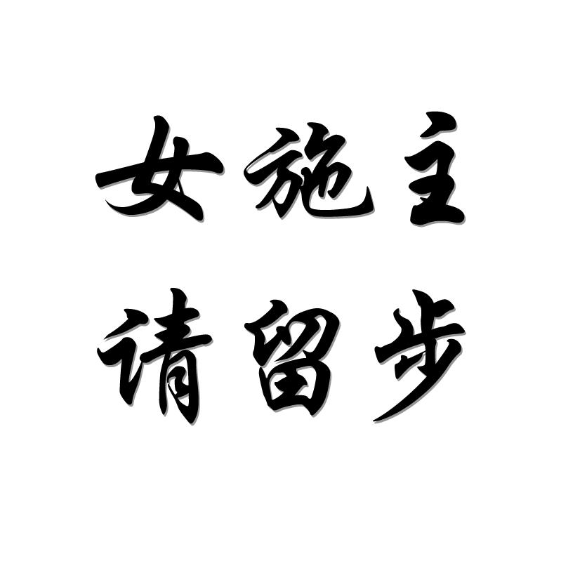 女施主请留步