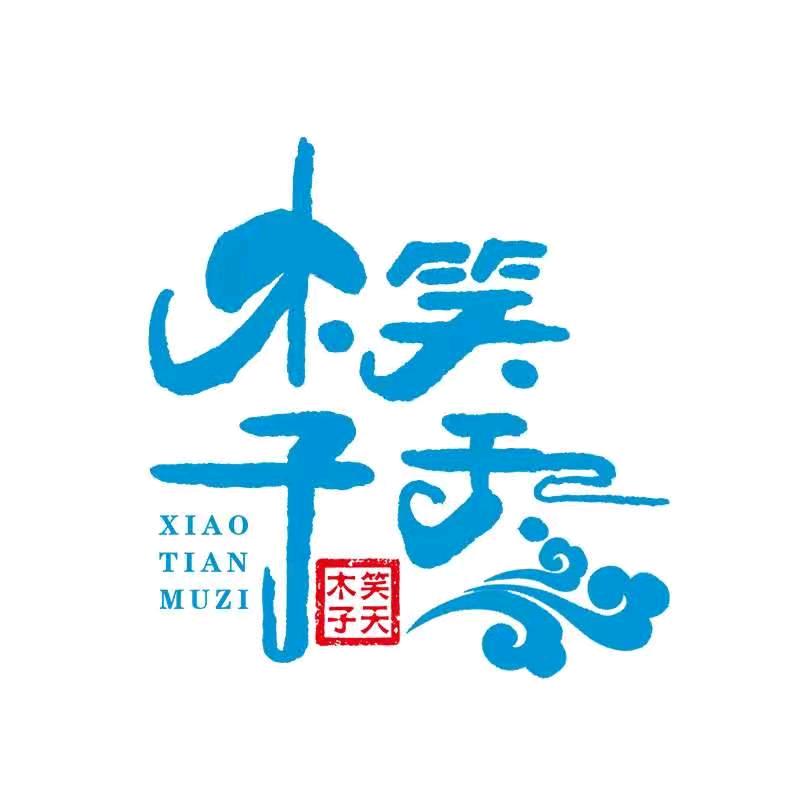笑天木子好物严选