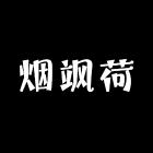 烟飒荷工厂店