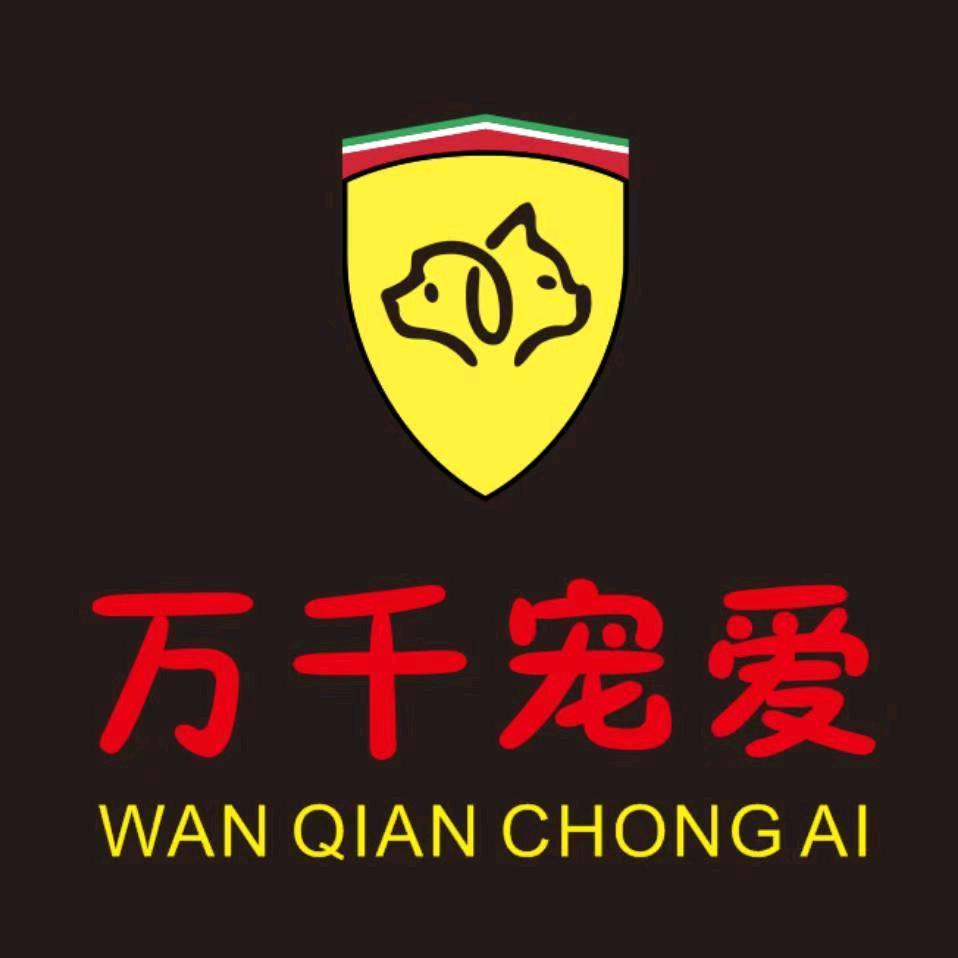 万千宠爱宠物