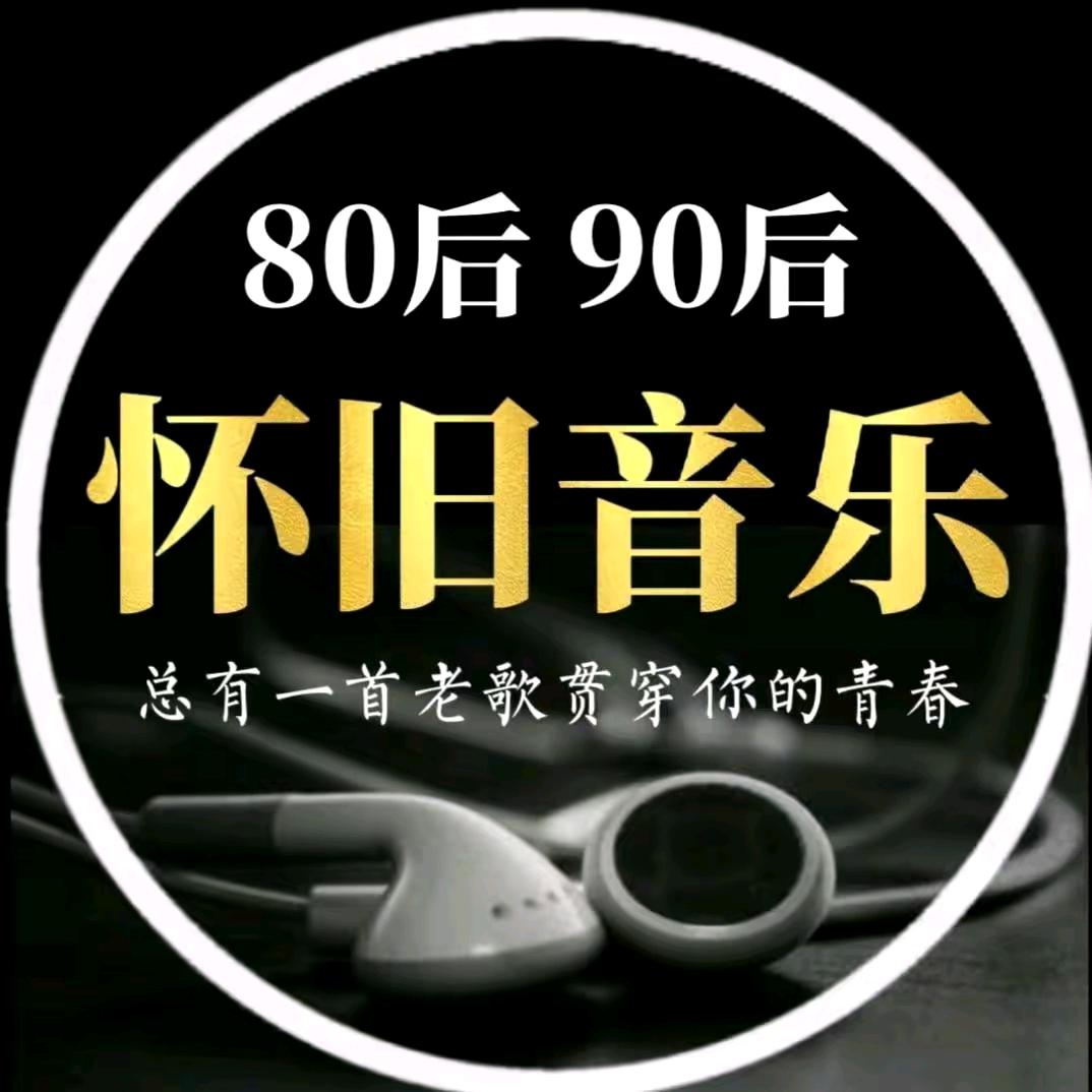 怀旧热门音乐🎵