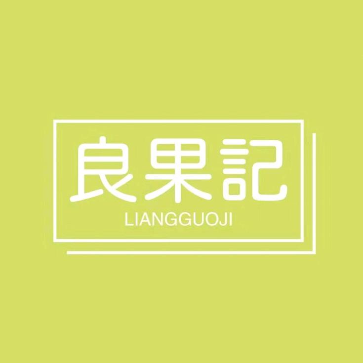 良果记徽州特产